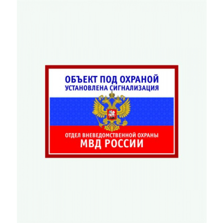 ТОР-006 - Табличка объект под охраной вневедомственной охраны МВД России